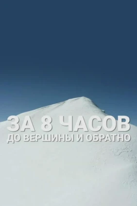 За 8 часов до вершины и обратно