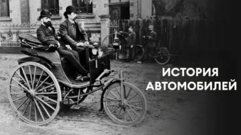 История автомобилей