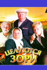 Целуются зори