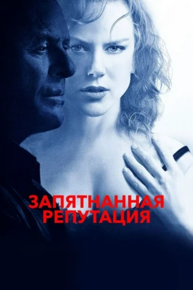 Запятнанная репутация