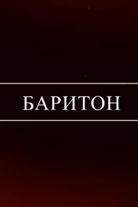 Баритон. За кадром