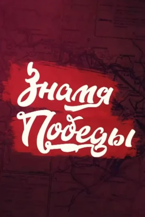 Знамя Победы