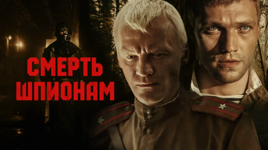 Сериал Смерть шпионам