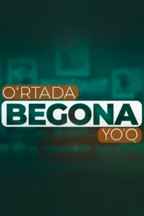 O‘rtada begona yo‘q