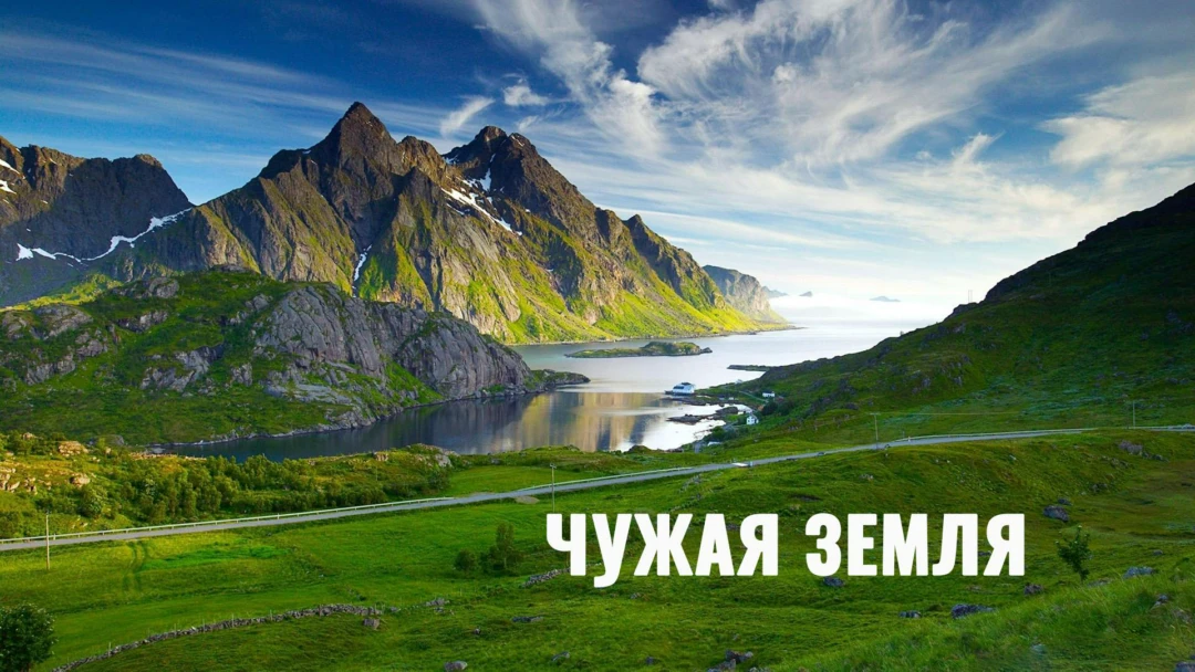 Фильм Чужая земля