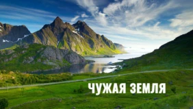 Чужая земля