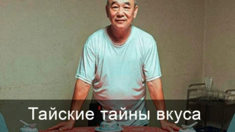 Тайские тайны вкуса