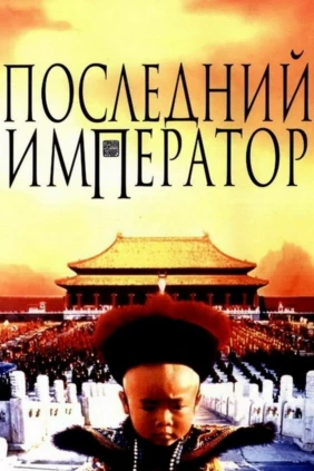 Последний император