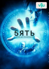Пять дней до полуночи