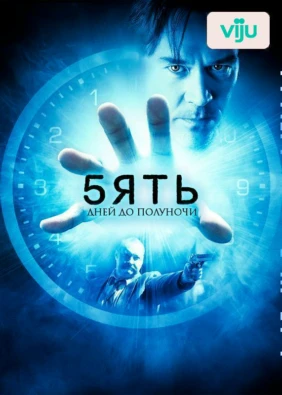 Пять дней до полуночи