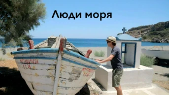 Люди моря