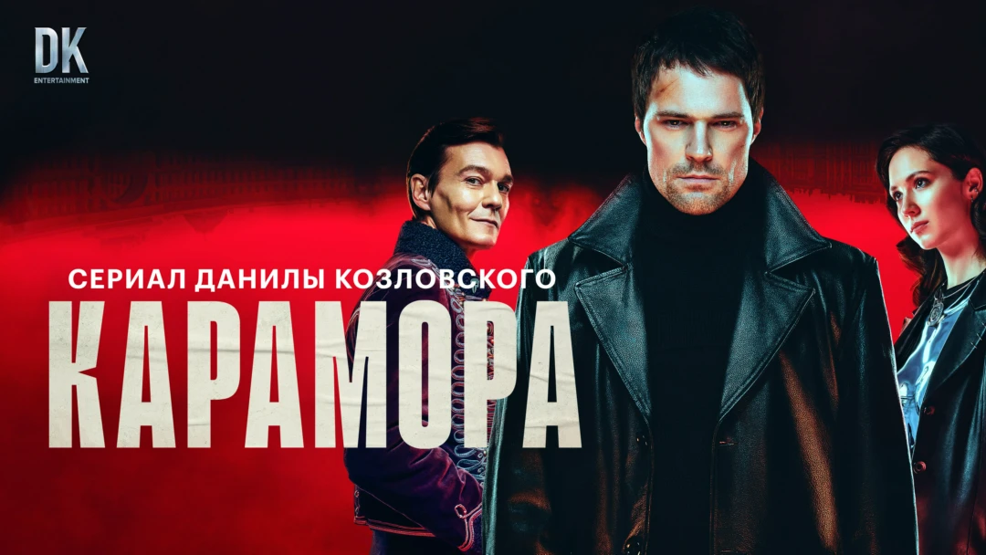 Сериал Карамора