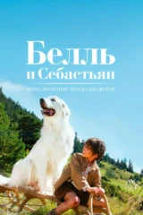Белль и Себастьян: Приключения продолжаются