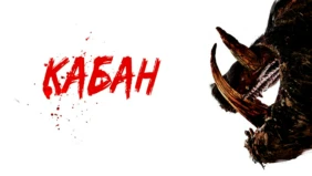 Трейлер 1