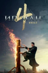 Ип Ман 4