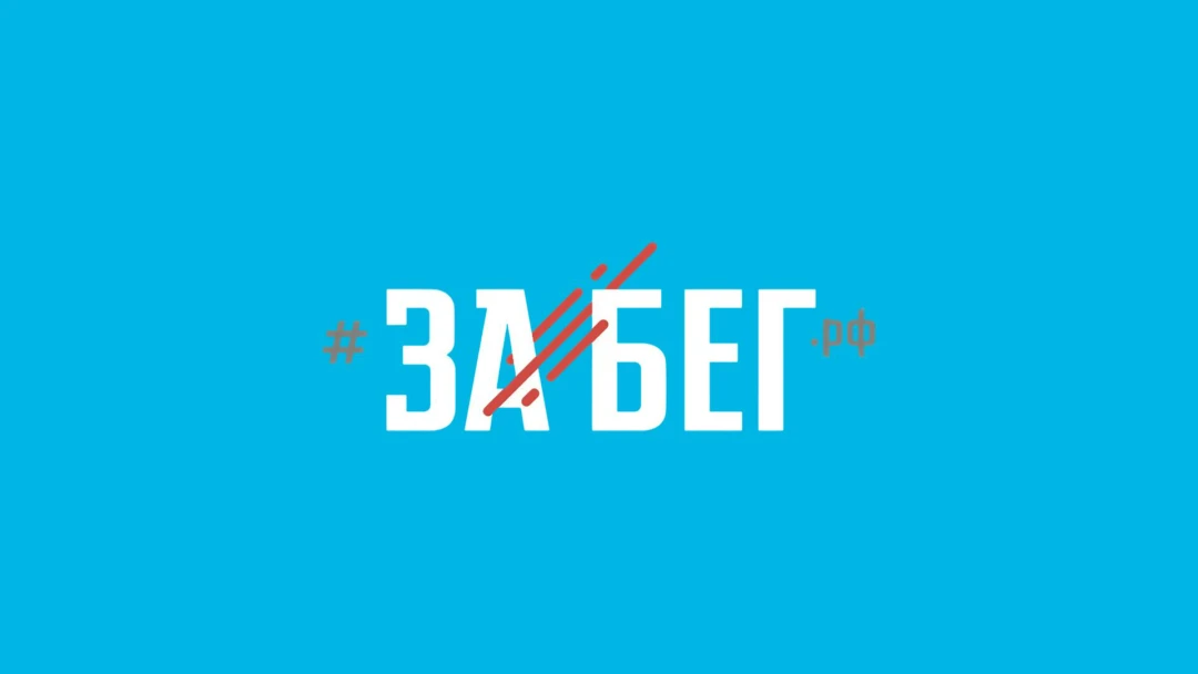 Передача Лёгкая атлетика. Международный полумарафон «ЗаБег. РФ»