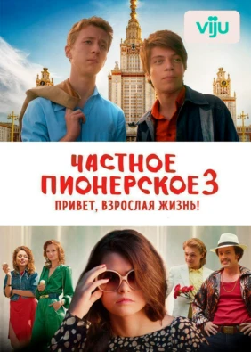 Частное пионерское 3. Привет, взрослая жизнь!