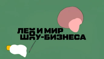 Лео и мир шоу-бизнеса