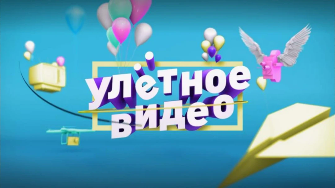 Сериал Улетное видео