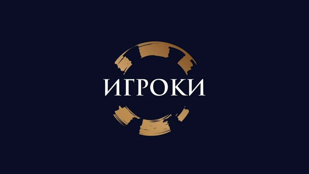 Передача Игроки