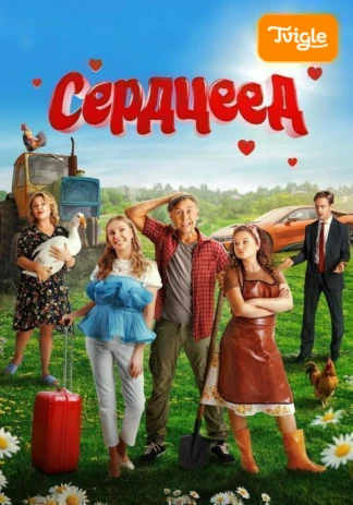 Сердцеед