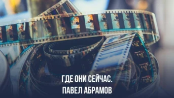 Где они сейчас. Павел Абрамов