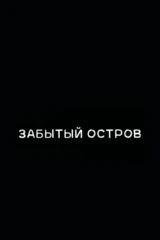 Забытый остров