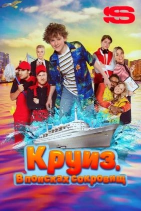 Круиз. В поисках сокровищ