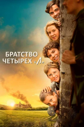 Братство четырёх «Л»