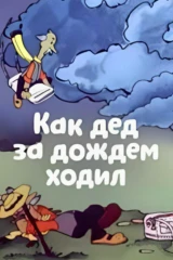 Как дед за дождем ходил