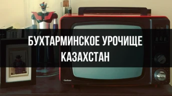 Бухтарминское урочище Казахстан