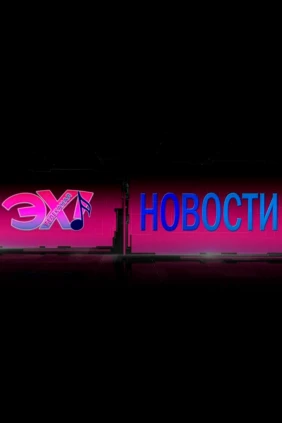 ЭХ! новости