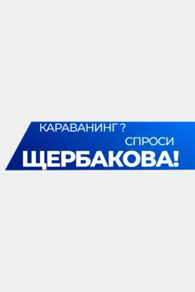 Караванинг? Спроси Щербакова!