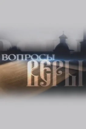 Вопросы веры