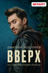 Дмитрий Чеботарев — Вверх