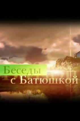 Беседы с батюшкой