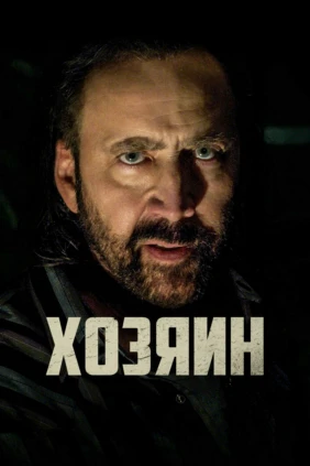 Хозяин