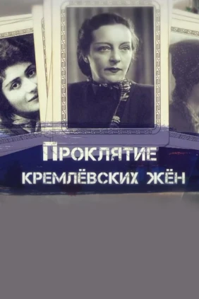 Проклятие кремлёвских жён