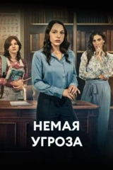 Немая угроза