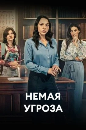 Немая угроза