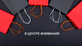 В центре Внимания