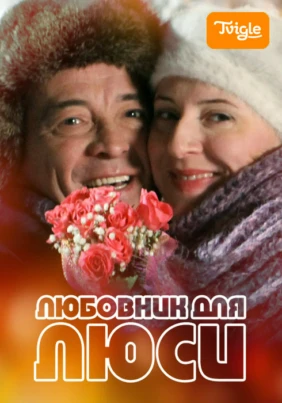 Любовник для Люси