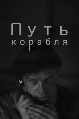 Путь корабля