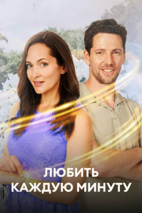 Любить каждую минуту