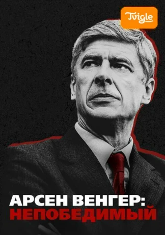 Арсен Венгер: Непобедимый