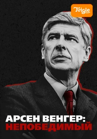 Арсен Венгер: Непобедимый