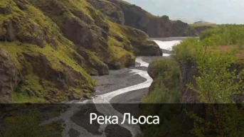 Река Льоса
