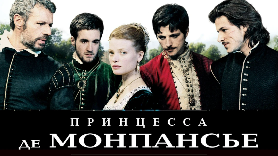 Фильм Принцесса де Монпансье
