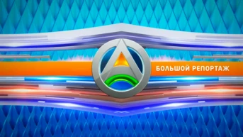 Большой репортаж