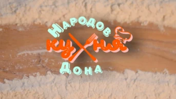 Кухня народов Дона
